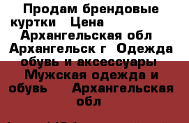 Продам брендовые куртки › Цена ­ 3500-4500 - Архангельская обл., Архангельск г. Одежда, обувь и аксессуары » Мужская одежда и обувь   . Архангельская обл.